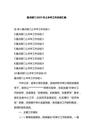重点部门2025年上半年工作总结汇编（10篇）