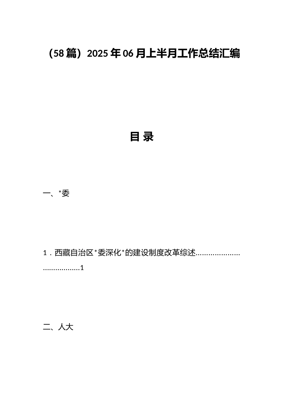 2025年6月上半月工作总结汇编（58篇）_第1页