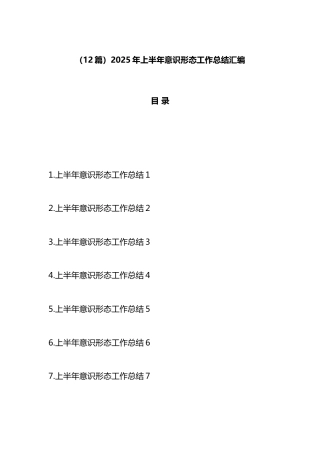 2025年上半年意识形态工作总结汇编（12篇）