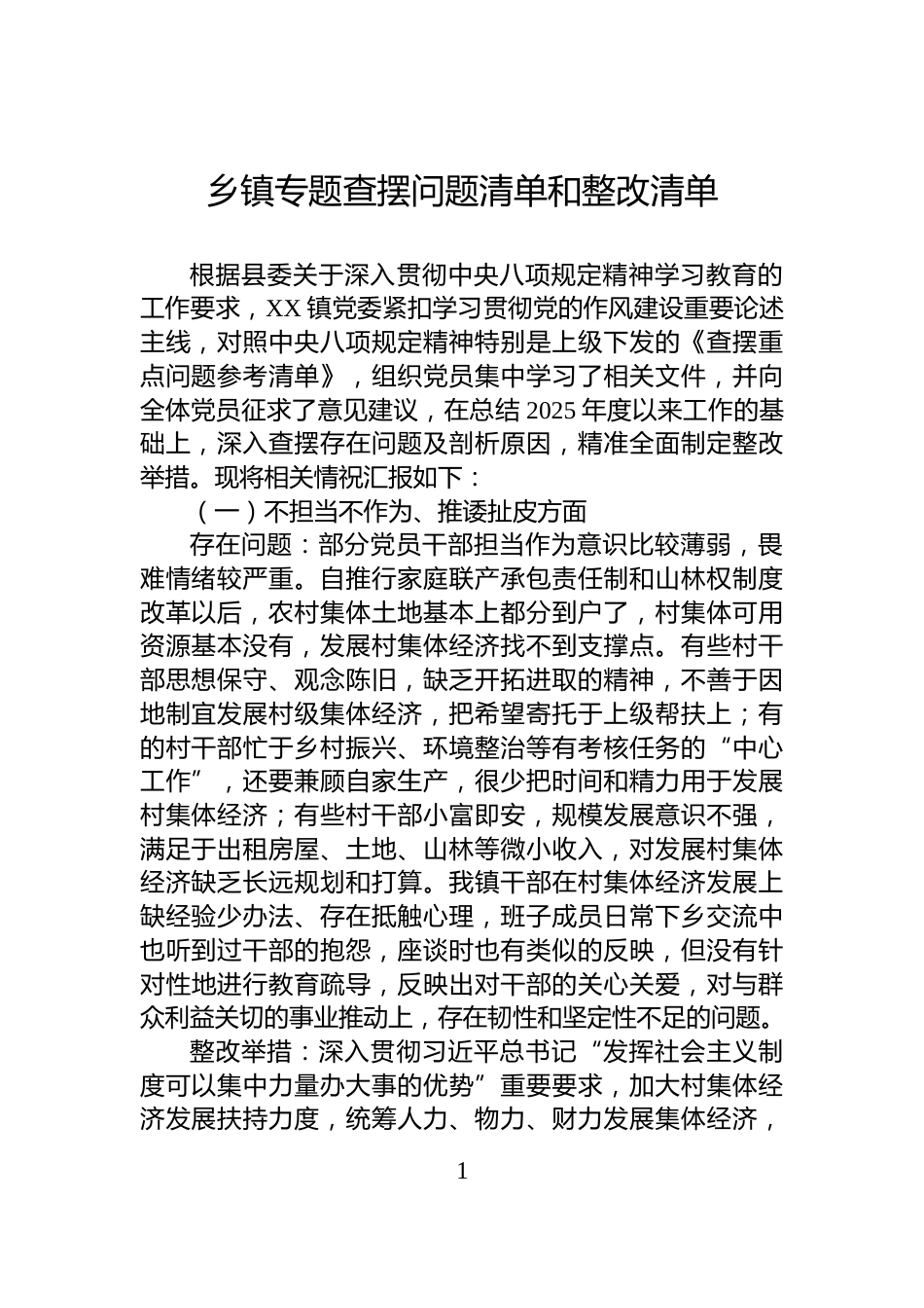 乡镇专题查摆问题清单和整改清单_第1页
