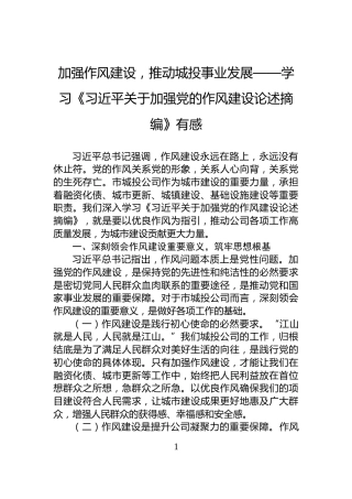 加强作风建设，推动城投事业发展——学习《习近平关于加强党的作风建设论述摘编》有感