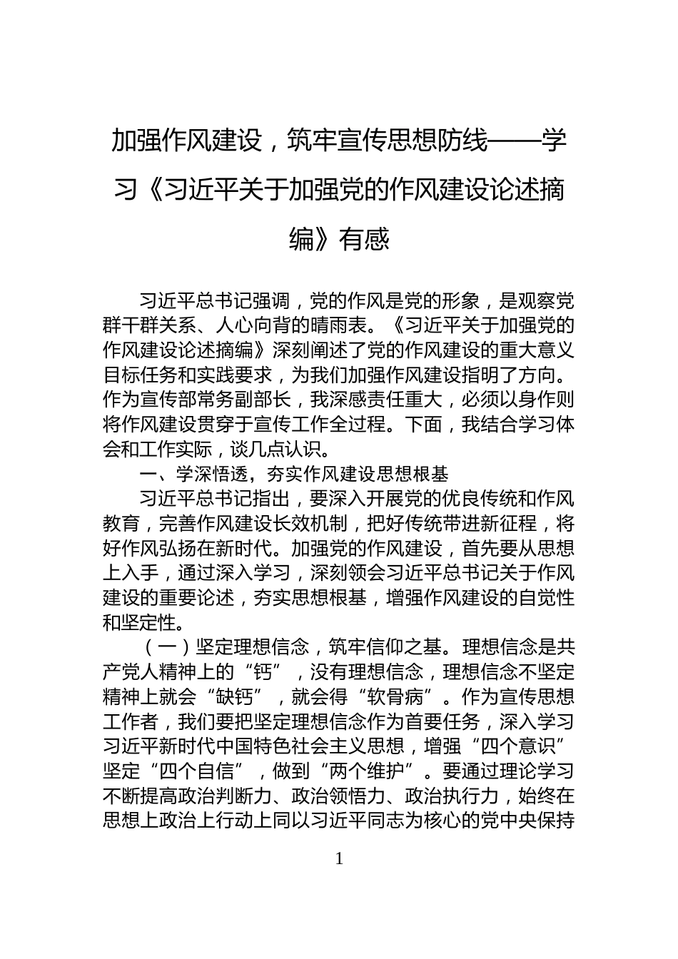 加强作风建设，筑牢宣传思想防线——学习《习近平关于加强党的作风建设论述摘编》有感_第1页
