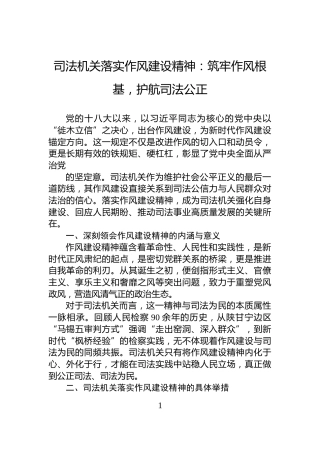 司法机关落实作风建设精神：筑牢作风根基，护航司法公正