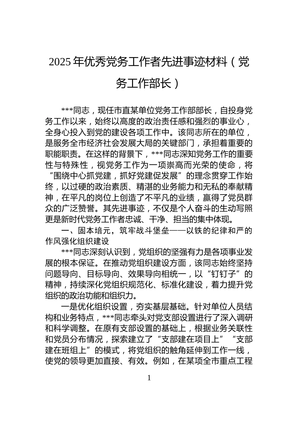 2025年优秀党务工作者先进事迹材料（党务工作部长）_第1页