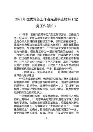 2025年优秀党务工作者先进事迹材料（党务工作部长）