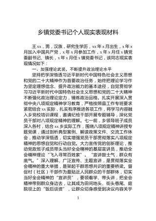 乡镇党委书记个人现实表现材料
