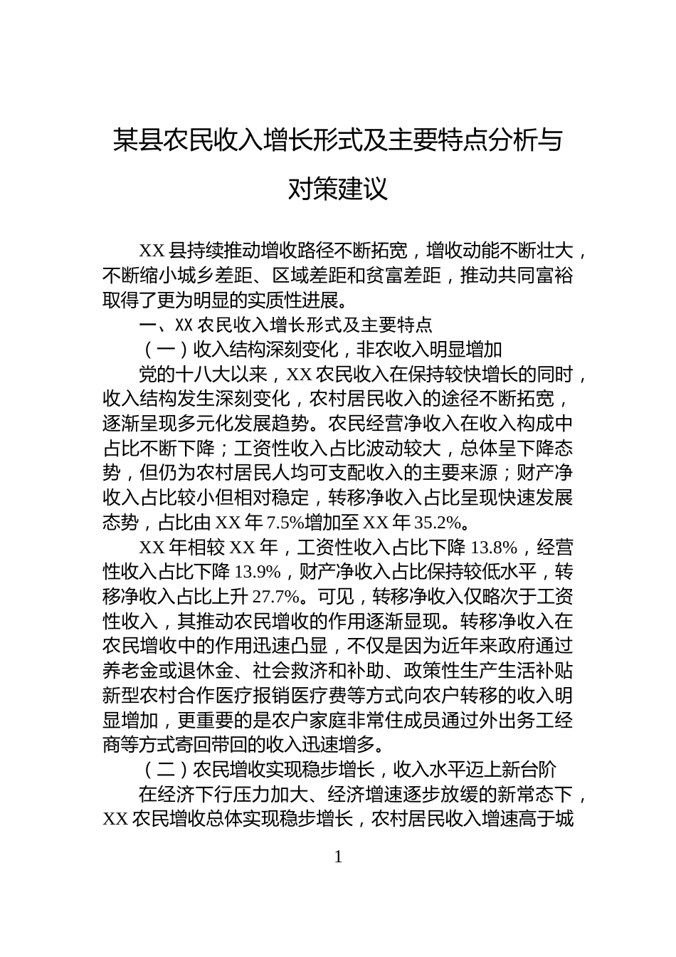 某县农民收入增长形式及主要特点分析与对策建议_第1页