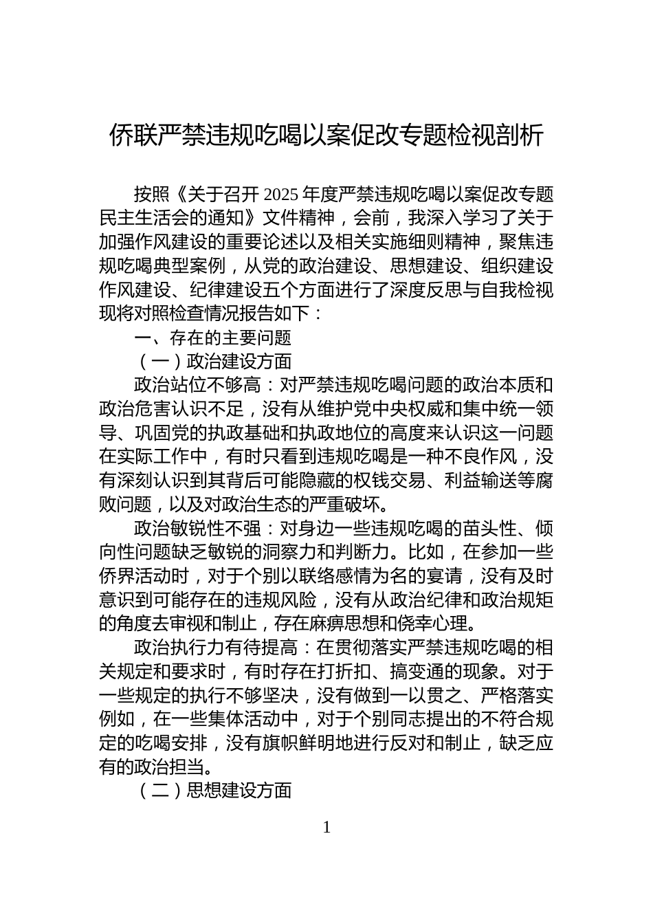 侨联严禁违规吃喝以案促改专题检视剖析_第1页