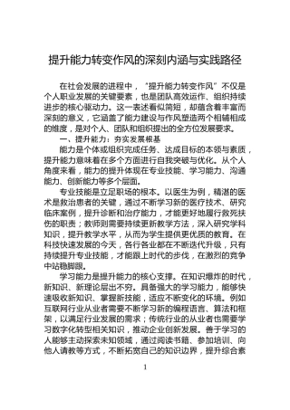 提升能力转变作风的深刻内涵与实践路径