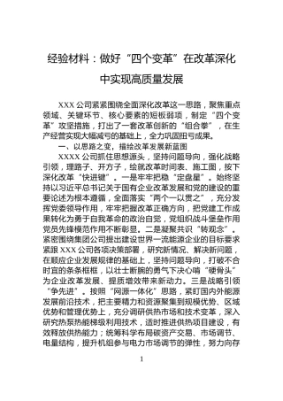 经验材料：做好“四个变革”在改革深化中实现高质量发展