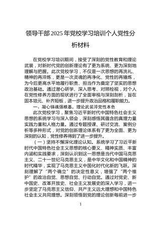 领导干部2025年党校学习培训个人党性分析材料