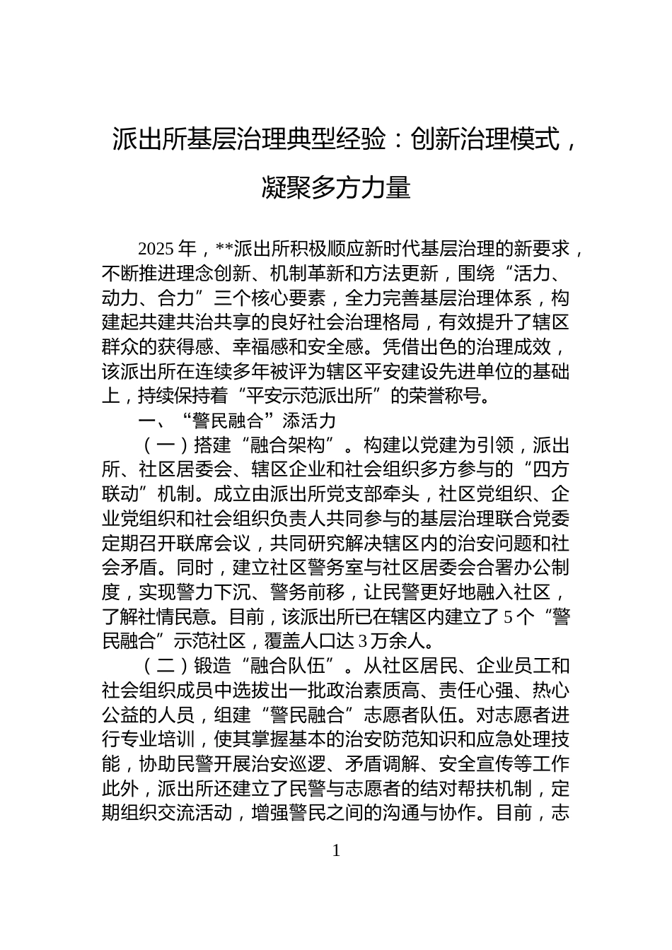 派出所基层治理典型经验：创新治理模式，凝聚多方力量_第1页