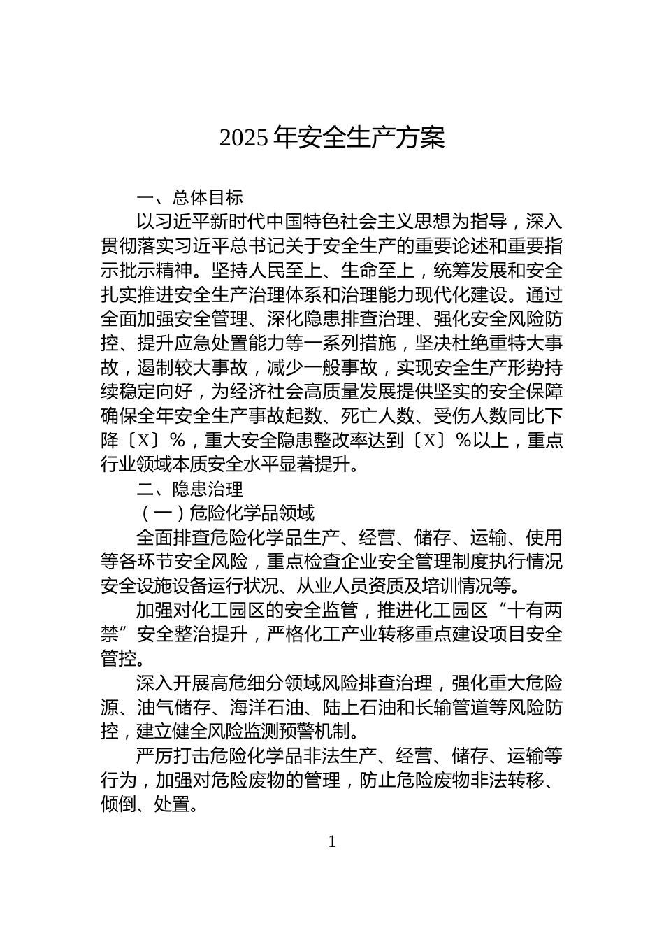 2025年安全生产方案_第1页