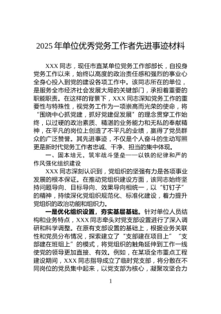 2025年单位优秀党务工作者先进事迹材料