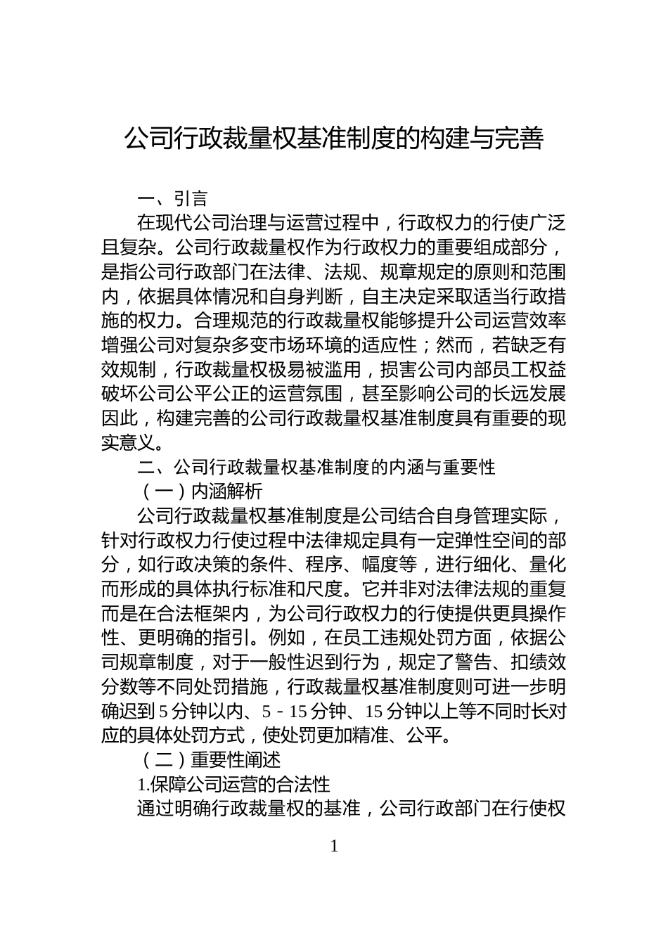 公司行政裁量权基准制度的构建与完善_第1页