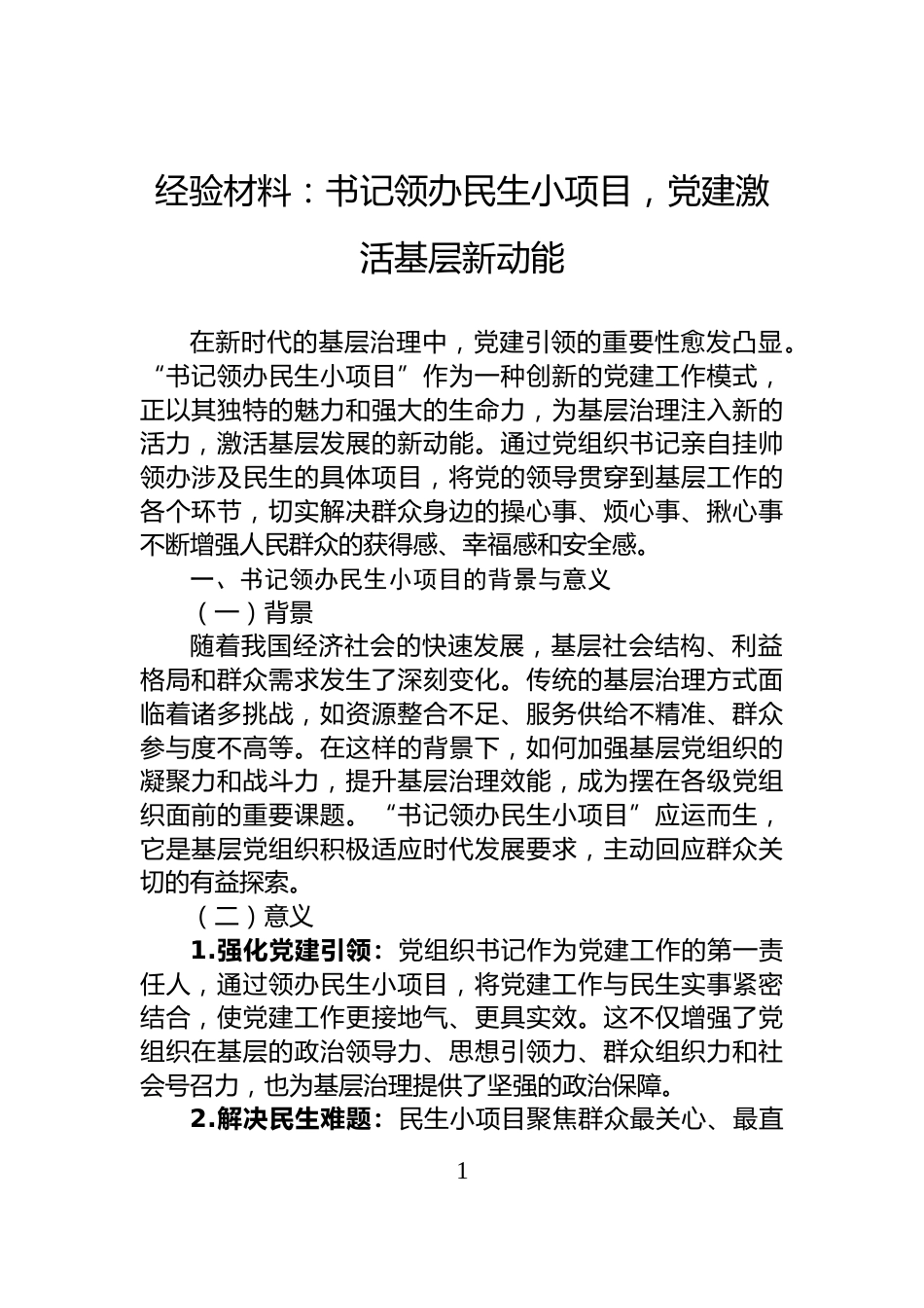 经验材料：书记领办民生小项目，党建激活基层新动能_第1页