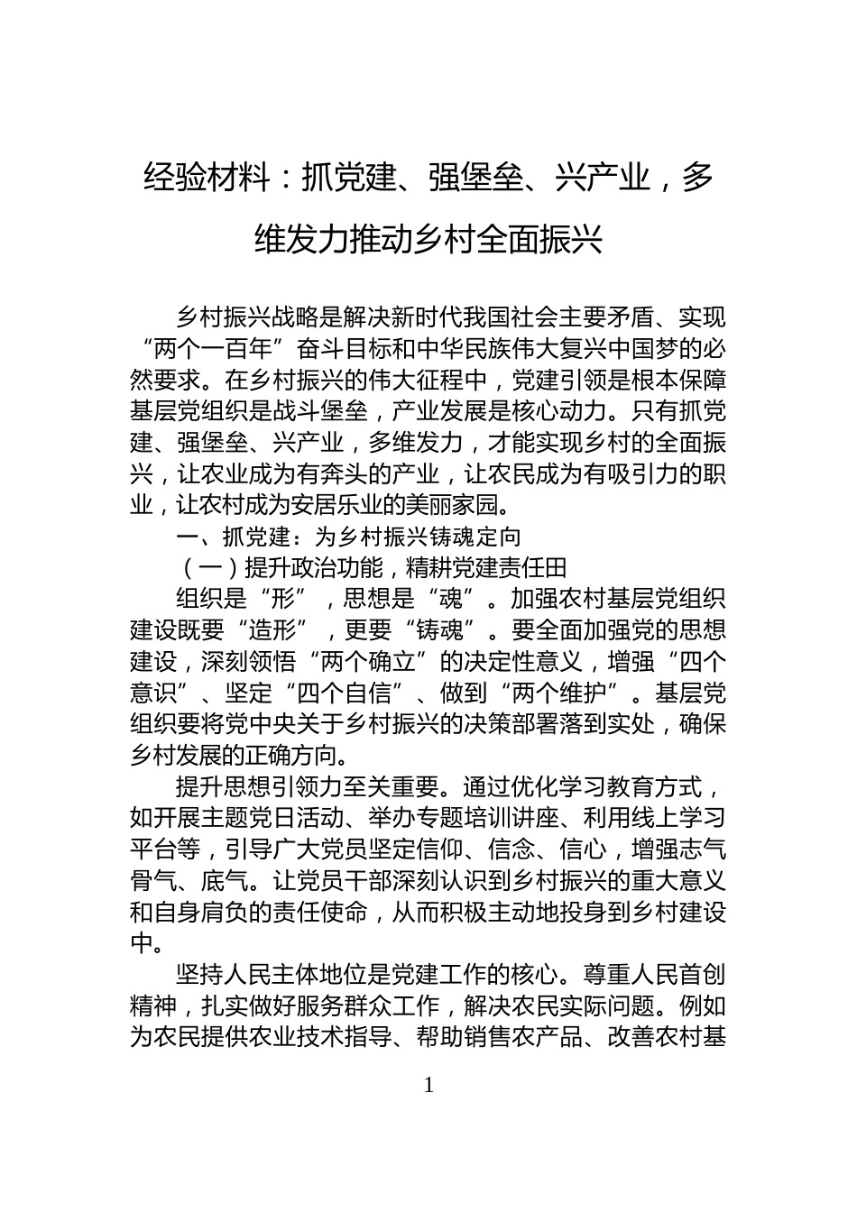经验材料：抓党建、强堡垒、兴产业，多维发力推动乡村全面振兴_第1页