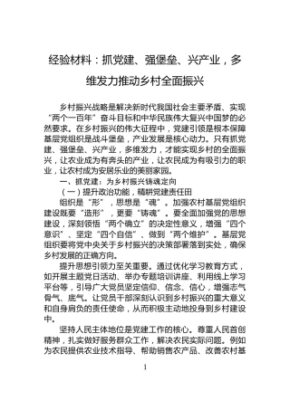 经验材料：抓党建、强堡垒、兴产业，多维发力推动乡村全面振兴