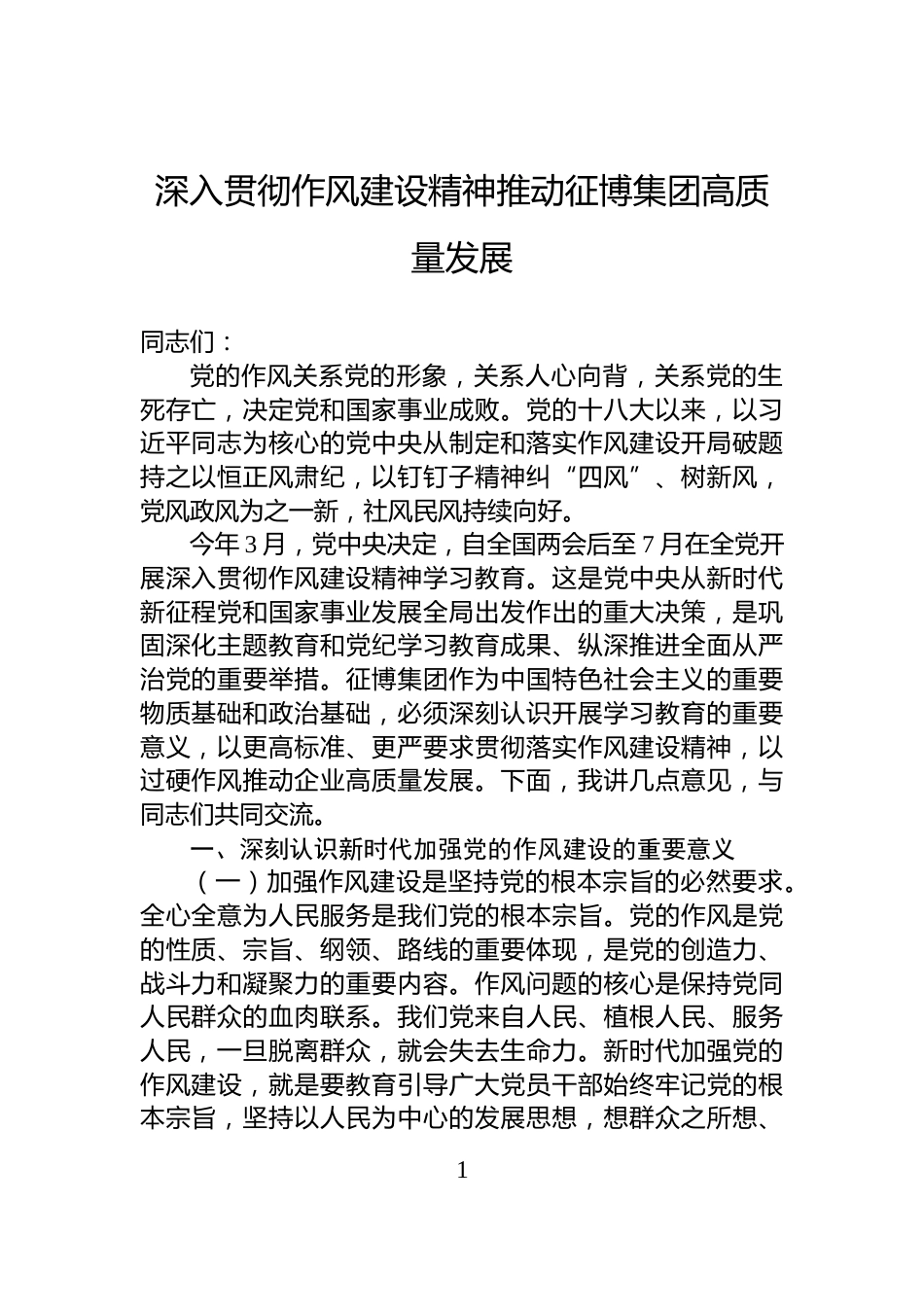 深入贯彻作风建设精神推动征博集团高质量发展_第1页