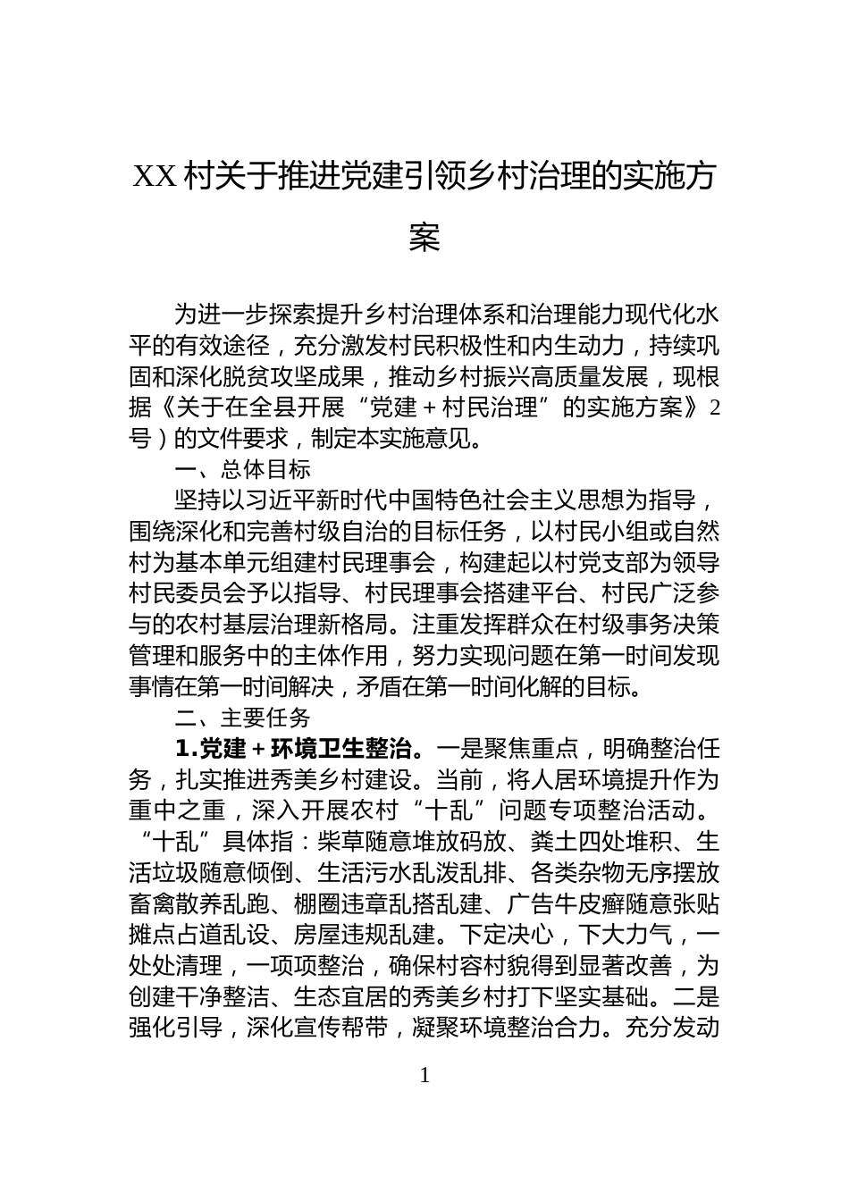 XX村关于推进党建引领乡村治理的实施方案_第1页