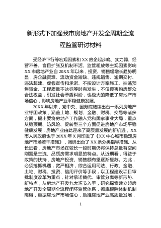 新形式下加强我市房地产开发全周期全流程监管研讨材料
