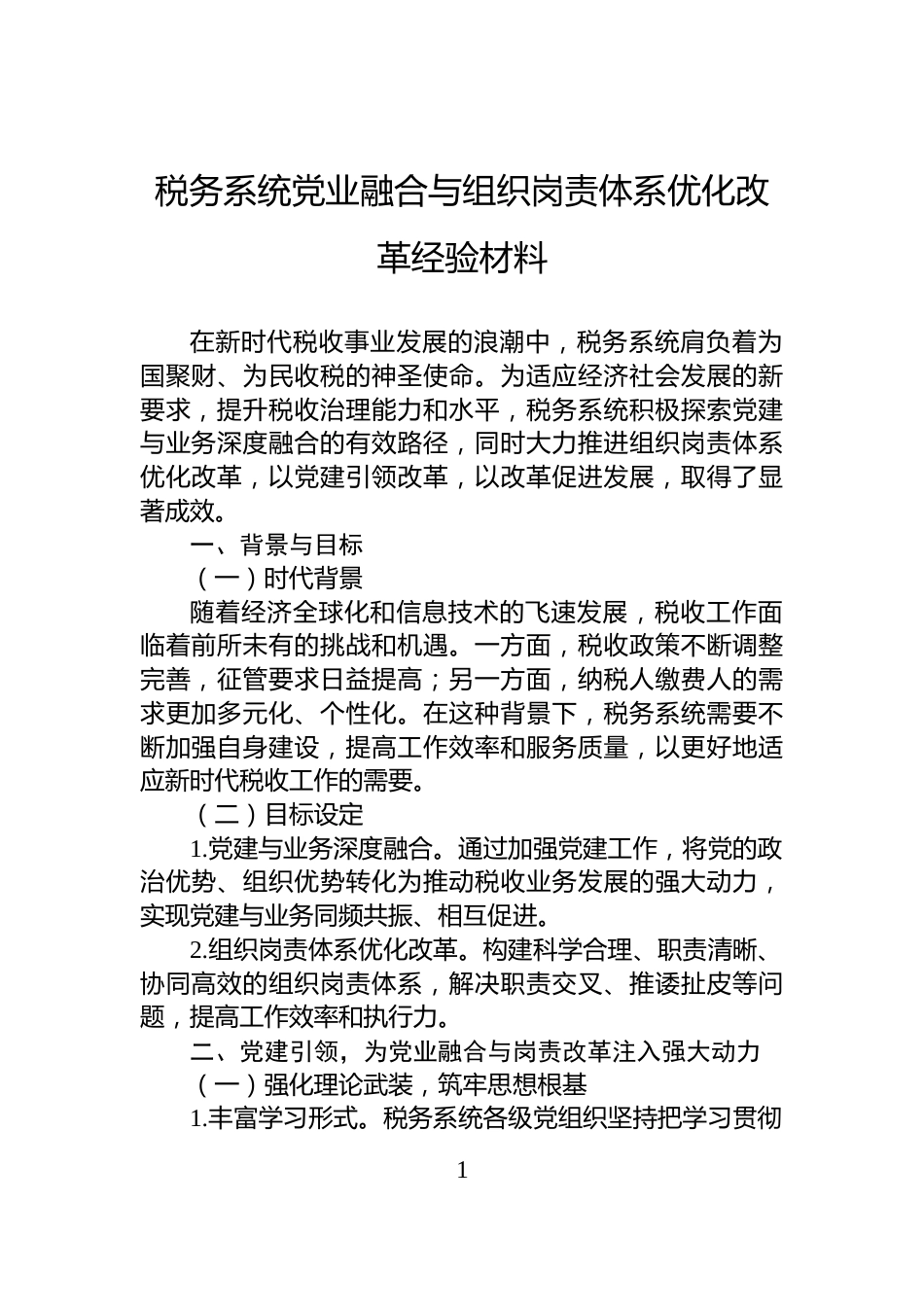 税务系统党业融合与组织岗责体系优化改革经验材料_第1页