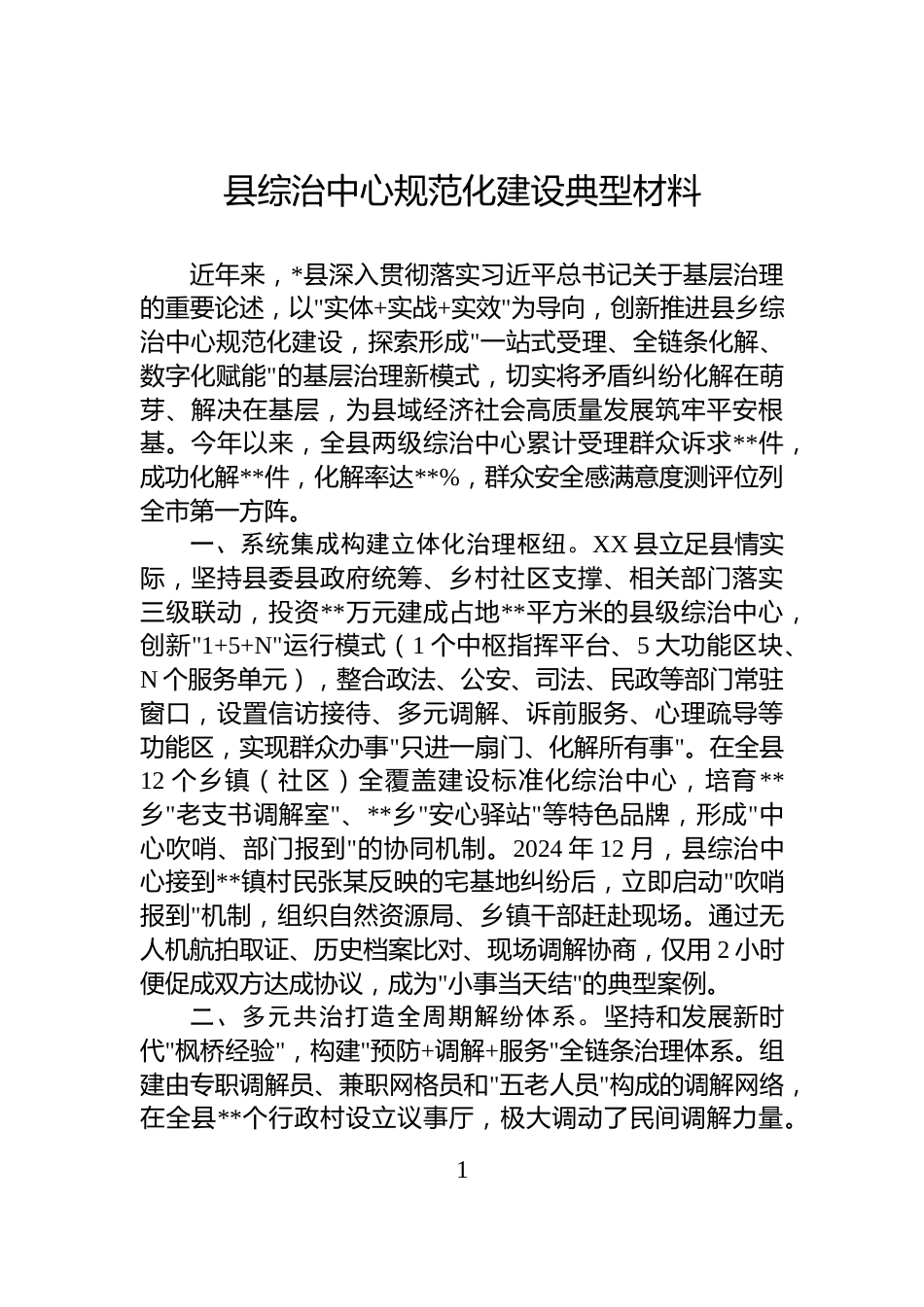 县综治中心规范化建设典型材料_第1页