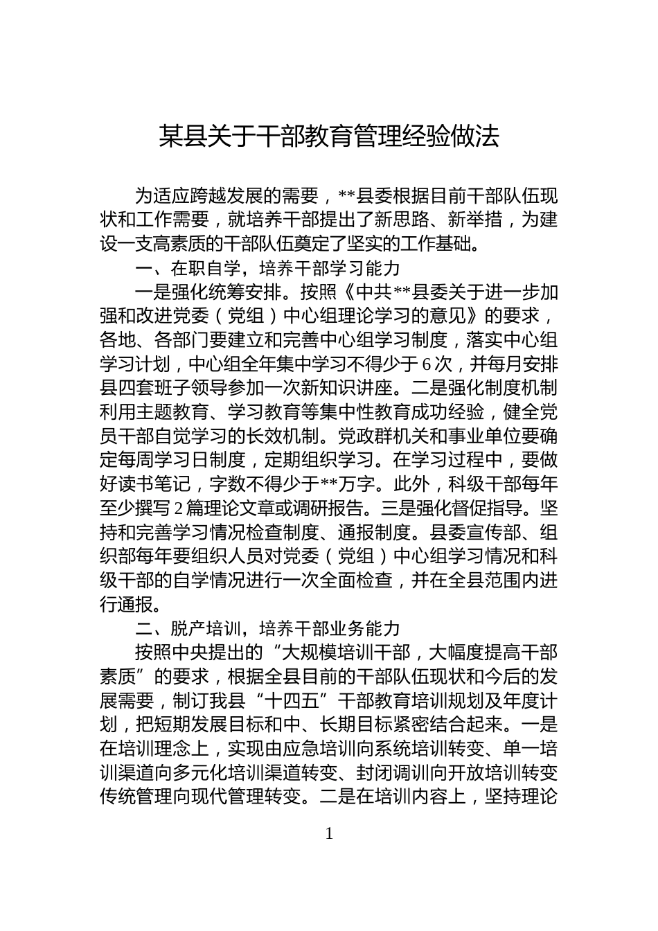 某县关于干部教育管理经验做法_第1页