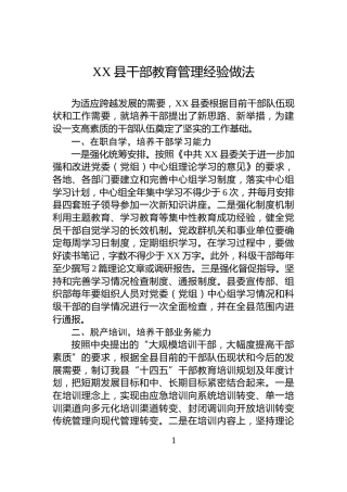 XX县干部教育管理经验做法