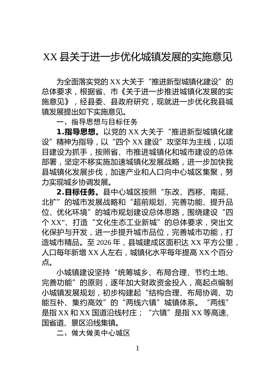 XX县关于进一步优化城镇发展的实施意见_第1页