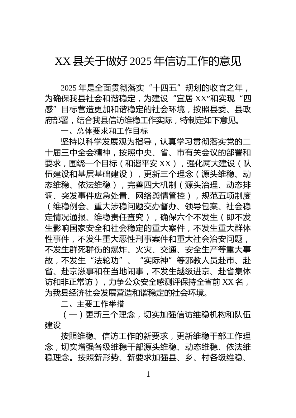 XX县关于做好2025年信访工作的意见_第1页