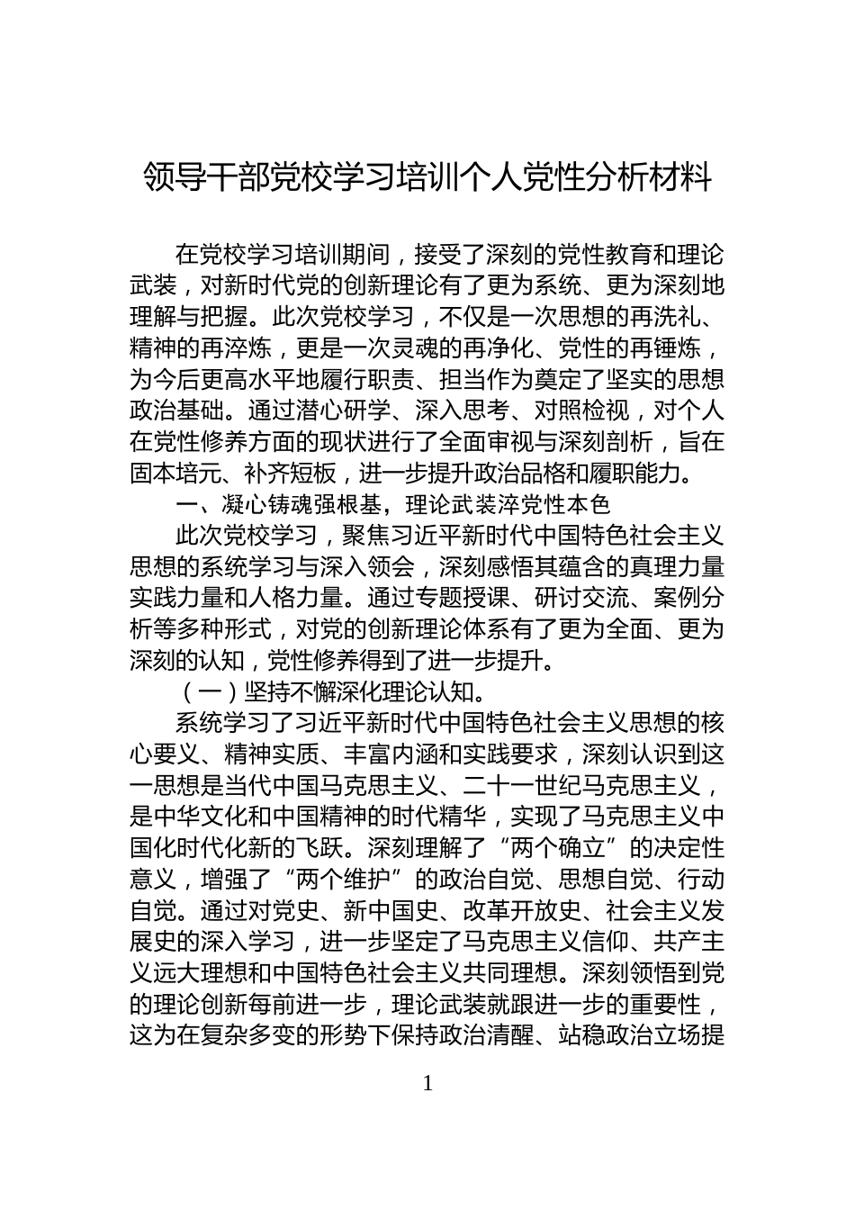 领导干部党校学习培训个人党性分析材料_第1页