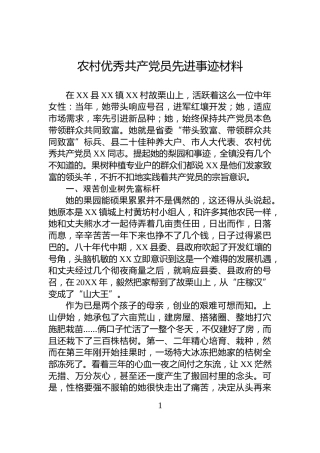 农村优秀共产党员先进事迹材料