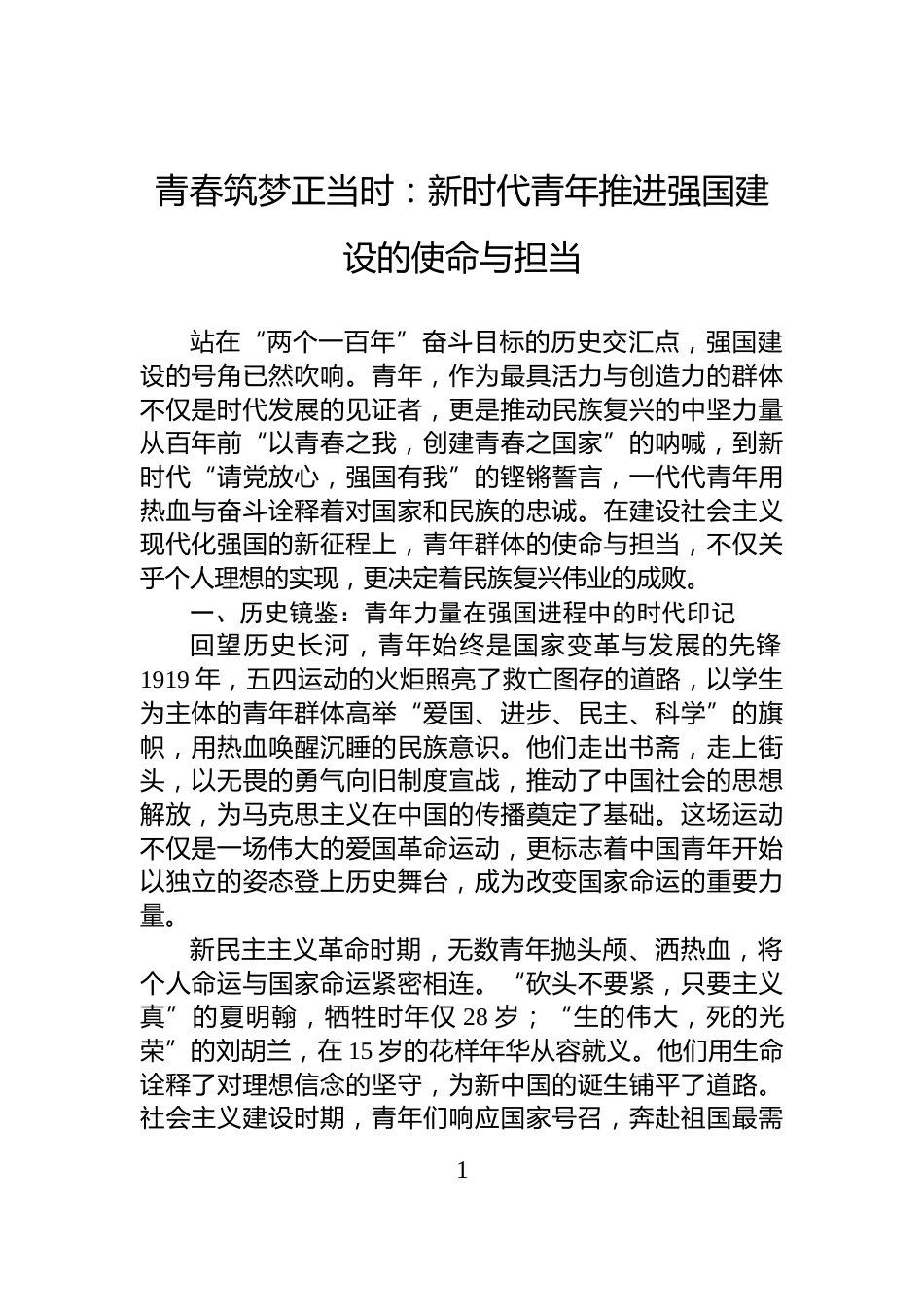 青春筑梦正当时：新时代青年推进强国建设的使命与担当_第1页