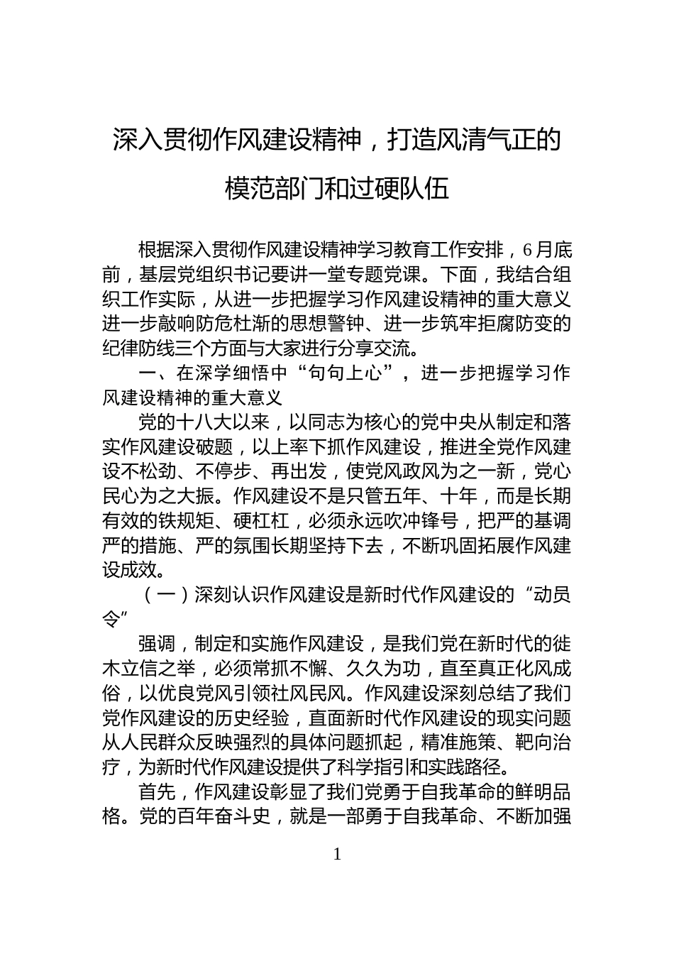 深入贯彻作风建设精神，打造风清气正的模范部门和过硬队伍_第1页