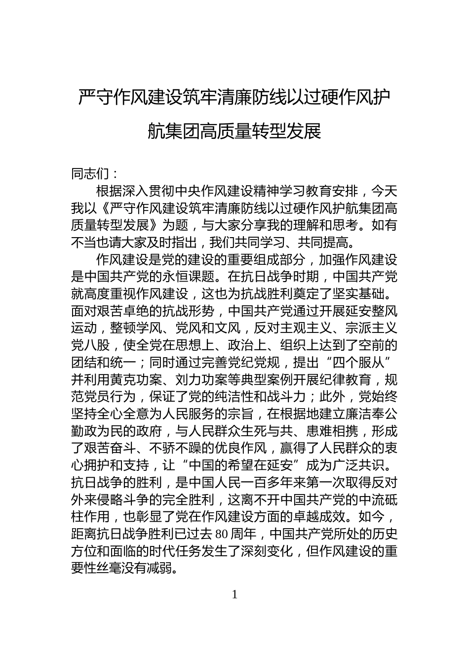 严守作风建设筑牢清廉防线以过硬作风护航集团高质量转型发展_第1页
