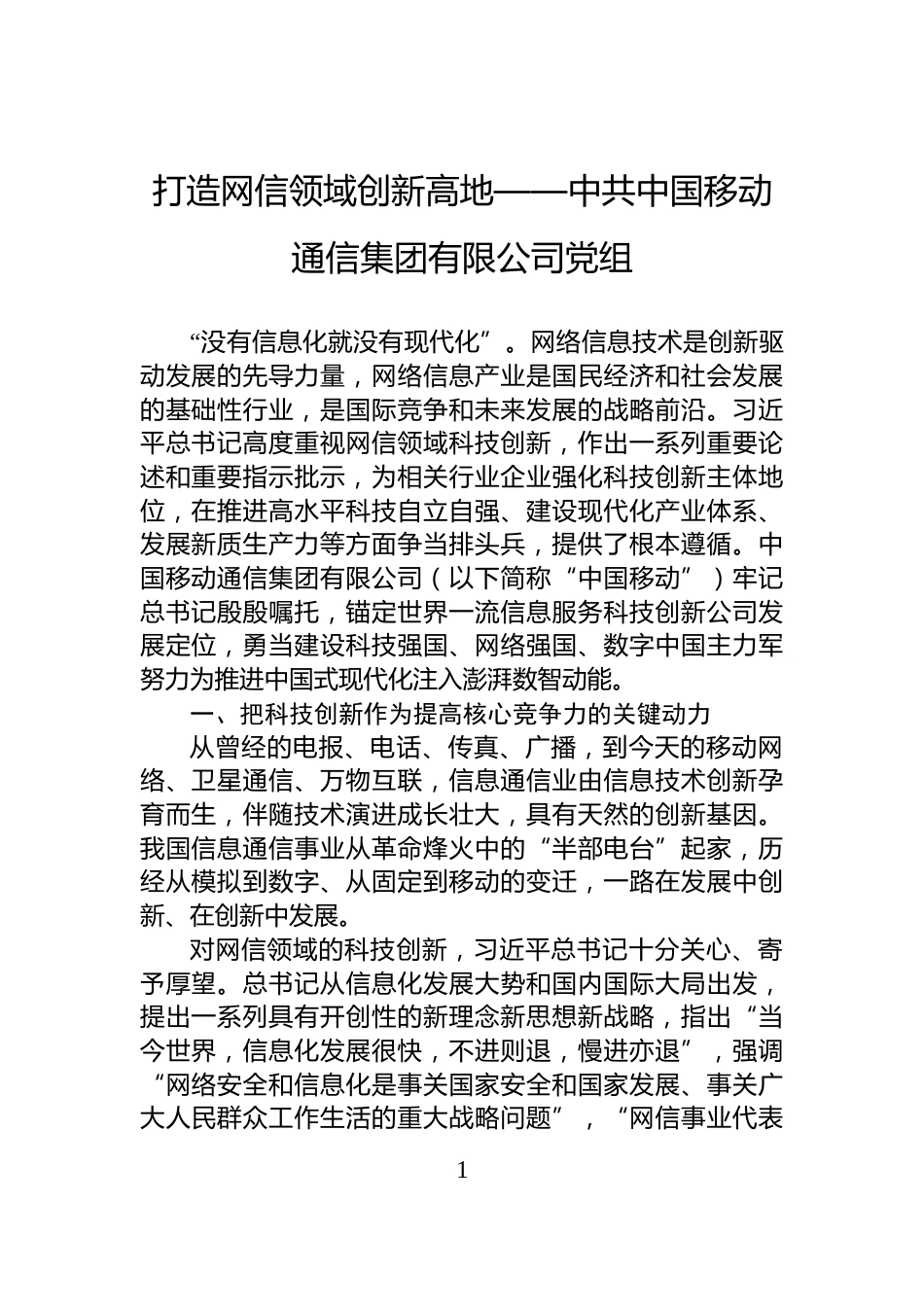 打造网信领域创新高地——中共中国移动通信集团有限公司党组_第1页
