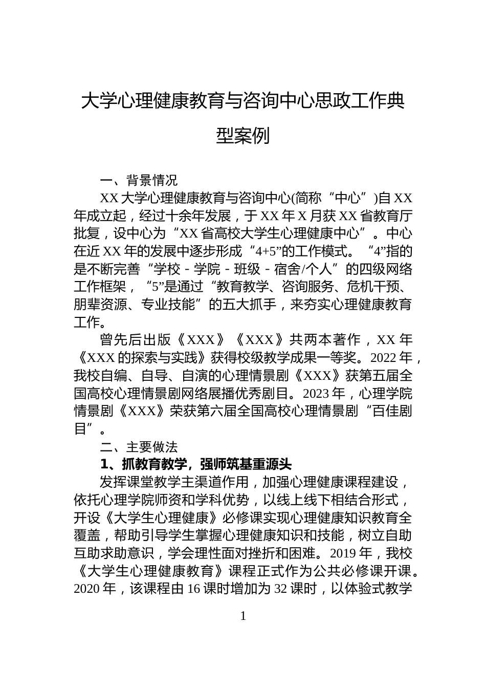大学心理健康教育与咨询中心思政工作典型案例_第1页