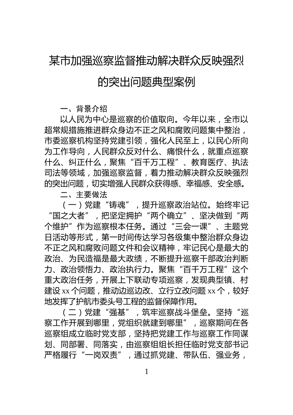 某市加强巡察监督推动解决群众反映强烈的突出问题典型案例_第1页