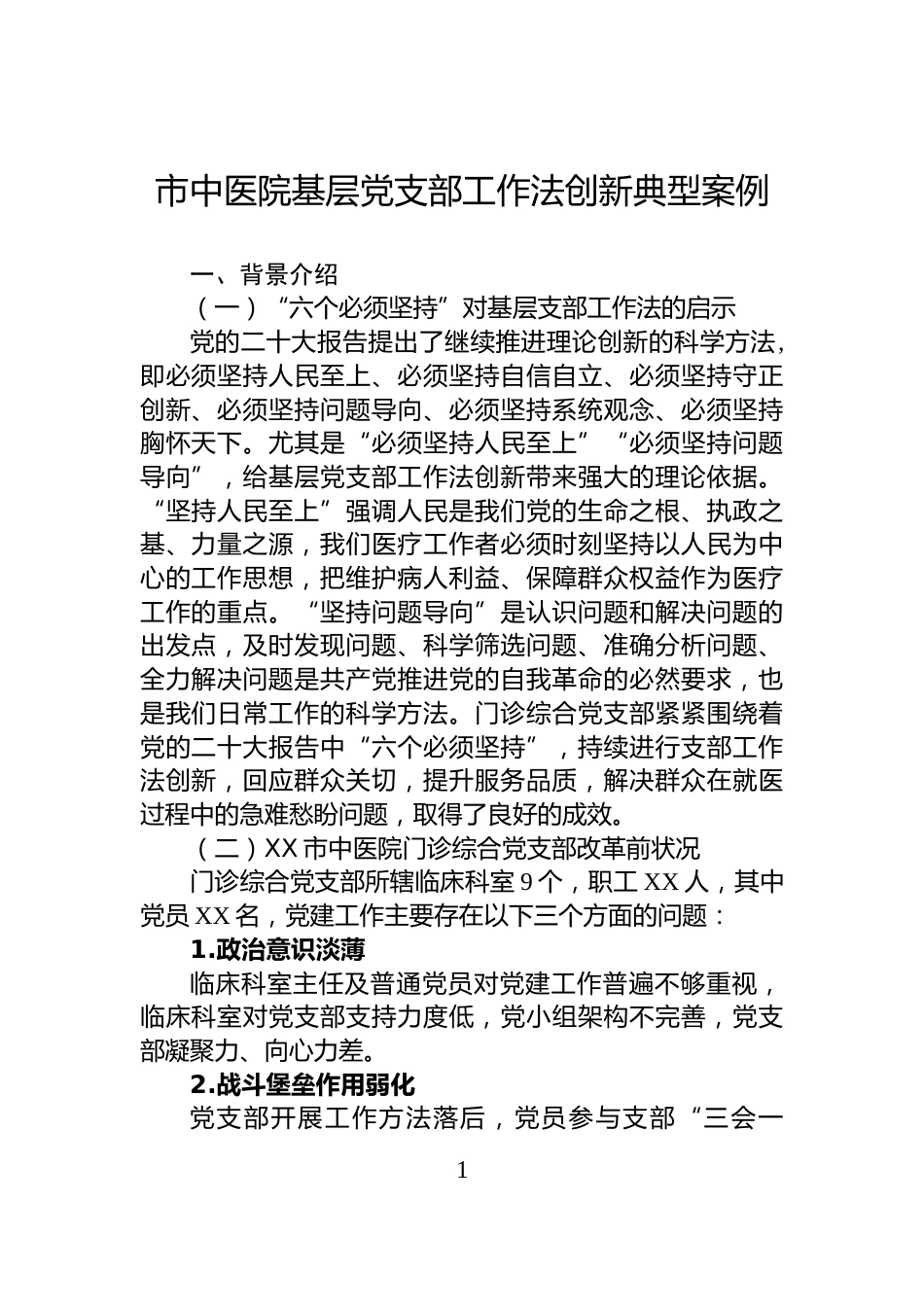 市中医院基层党支部工作法创新典型案例_第1页