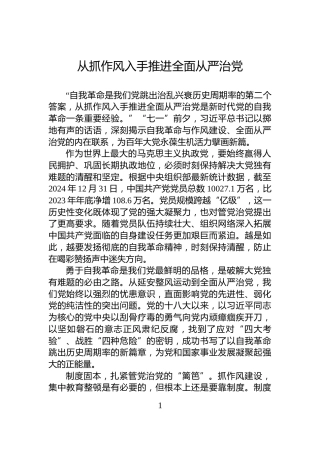 从抓作风入手推进全面从严治党