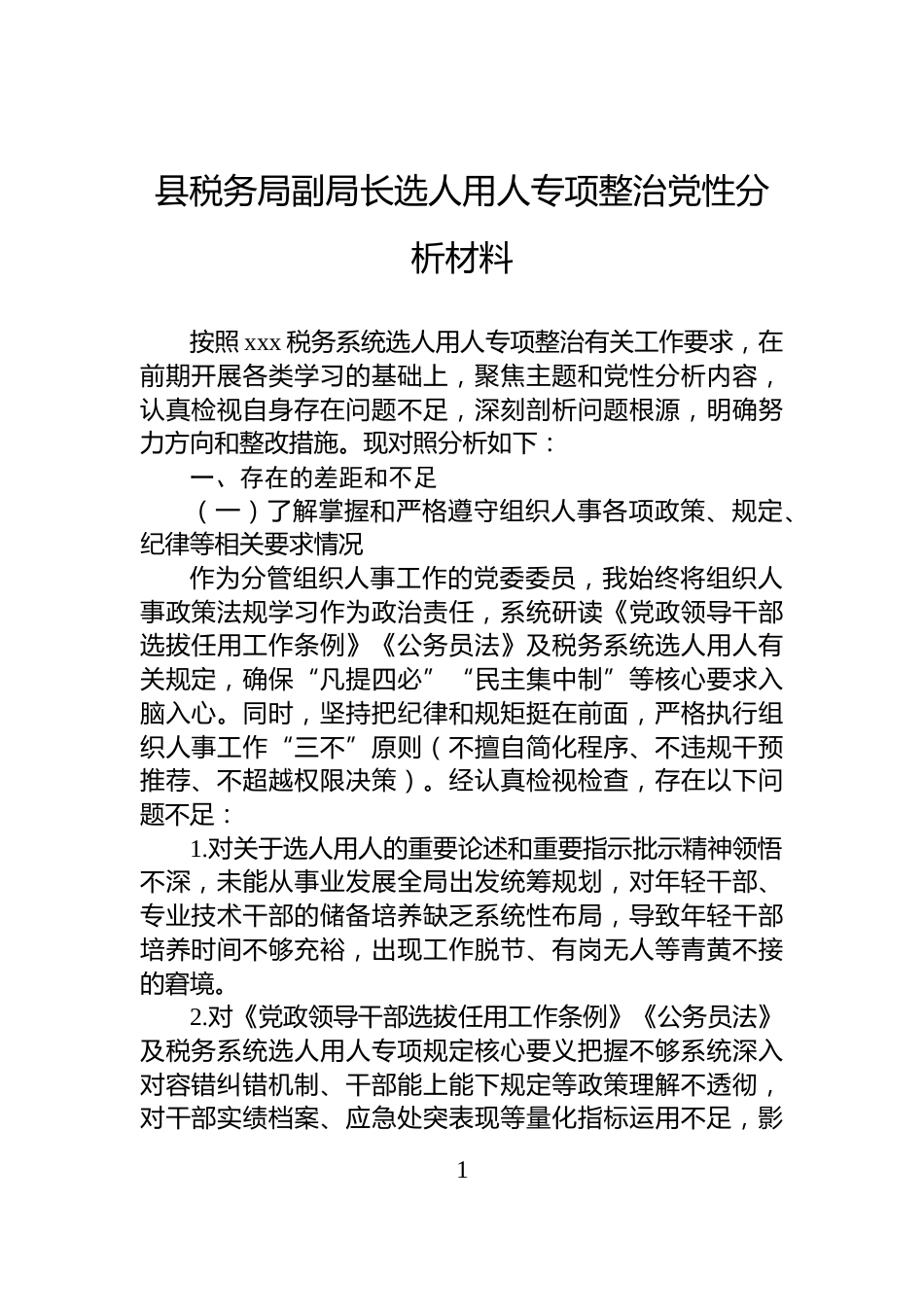 县税务局副局长选人用人专项整治党性分析材料_第1页