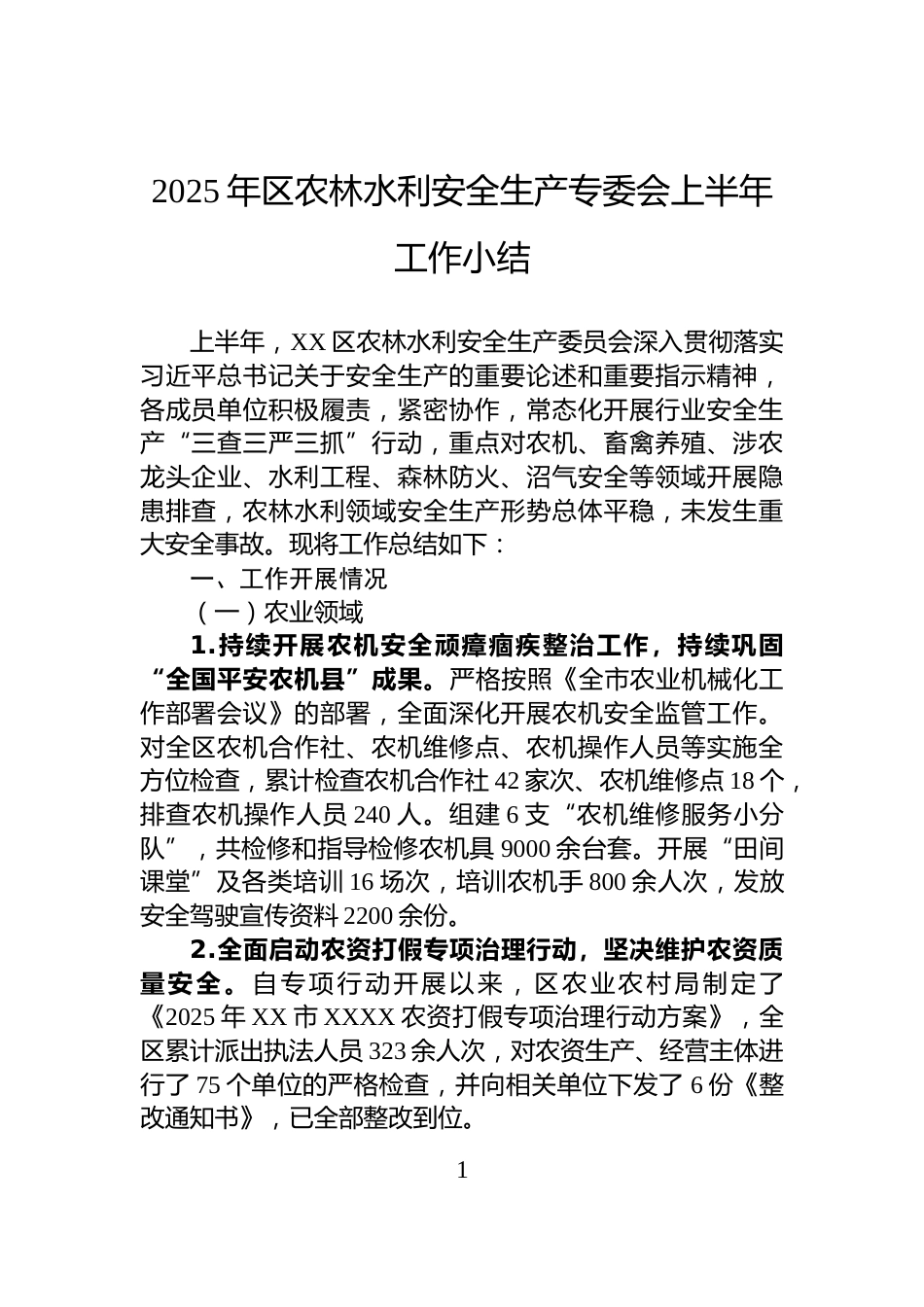 2025年区农林水利安全生产专委会上半年工作小结_第1页