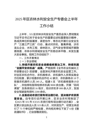 2025年区农林水利安全生产专委会上半年工作小结