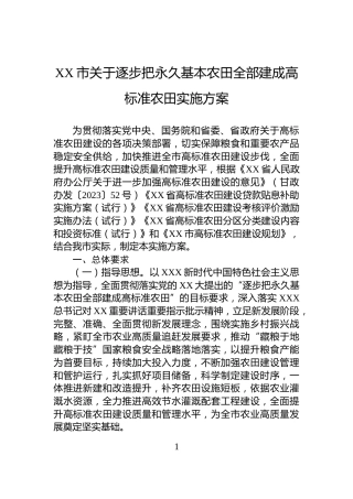 XX市关于逐步把永久基本农田全部建成高标准农田实施方案