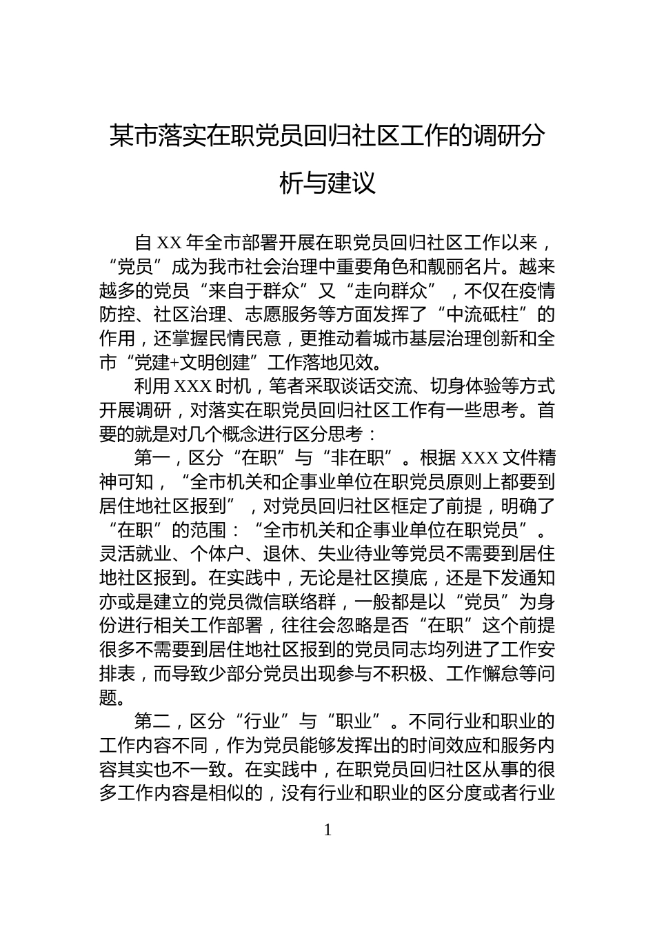 某市落实在职党员回归社区工作的调研分析与建议_第1页