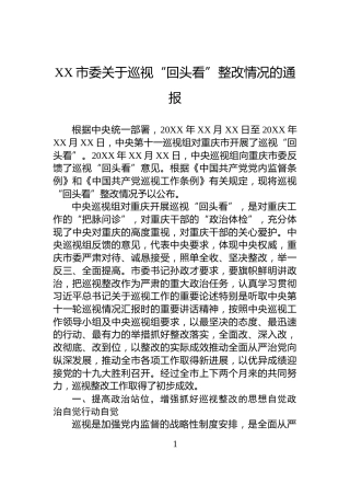 XX市委关于巡视“回头看”整改情况的通报