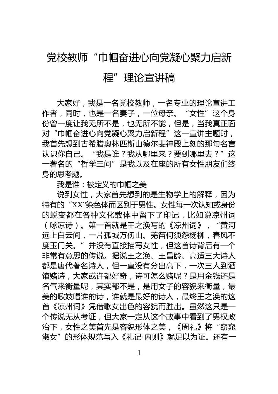 党校教师“巾帼奋进心向党凝心聚力启新程”理论宣讲稿_第1页