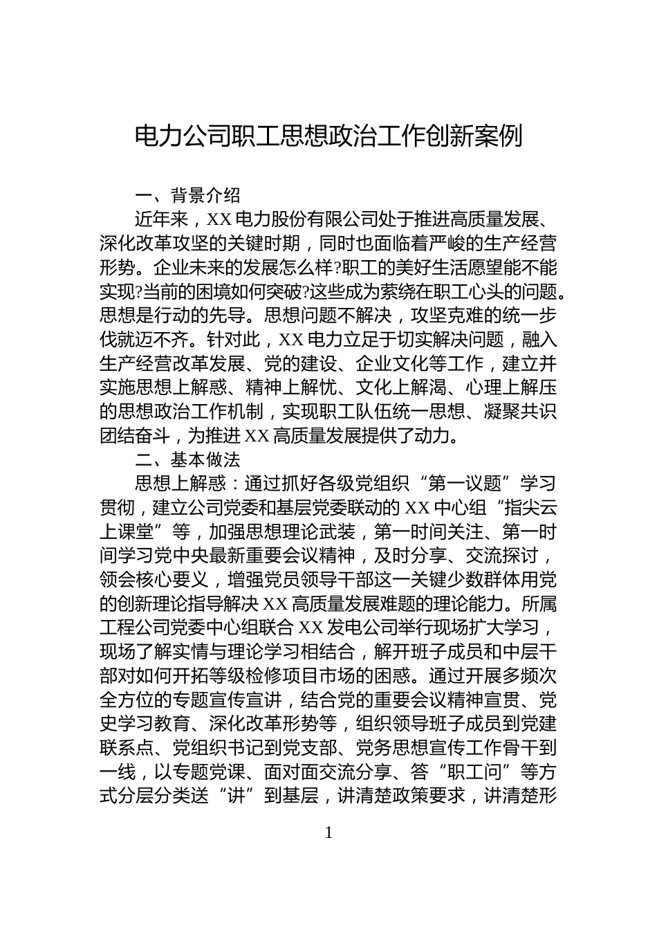 电力公司职工思想政治工作创新案例_第1页