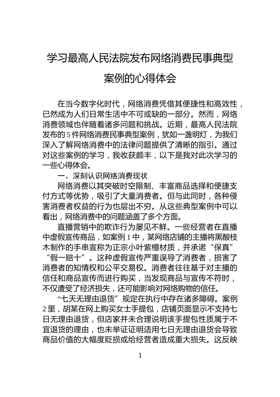 学习最高人民法院发布网络消费民事典型案例的心得体会_第1页